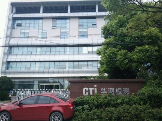  上海華測(cè)檢驗(yàn)中心